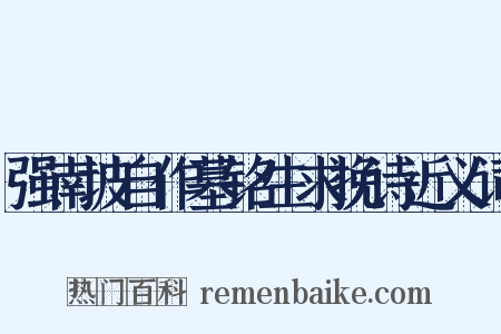 强南坡自作墓铭生求挽诗近义词是什么意思的图片